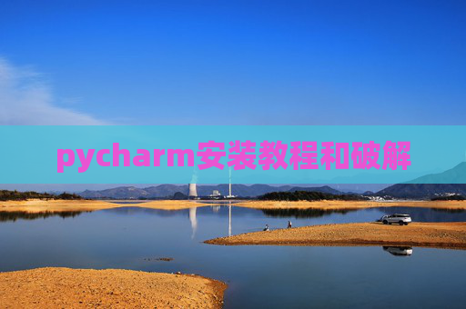 pycharm安装教程和破解