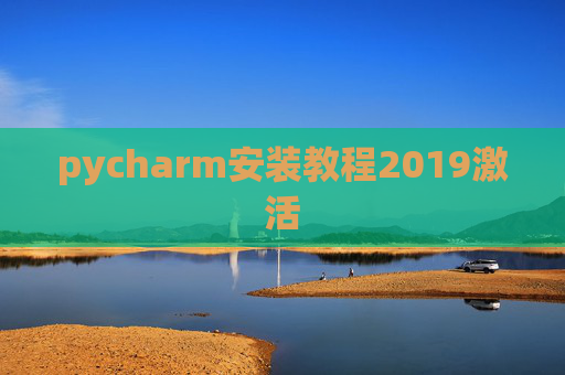 pycharm安装教程2019激活